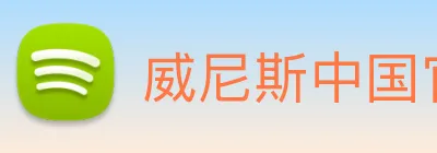 威尼斯中国官网 Logo